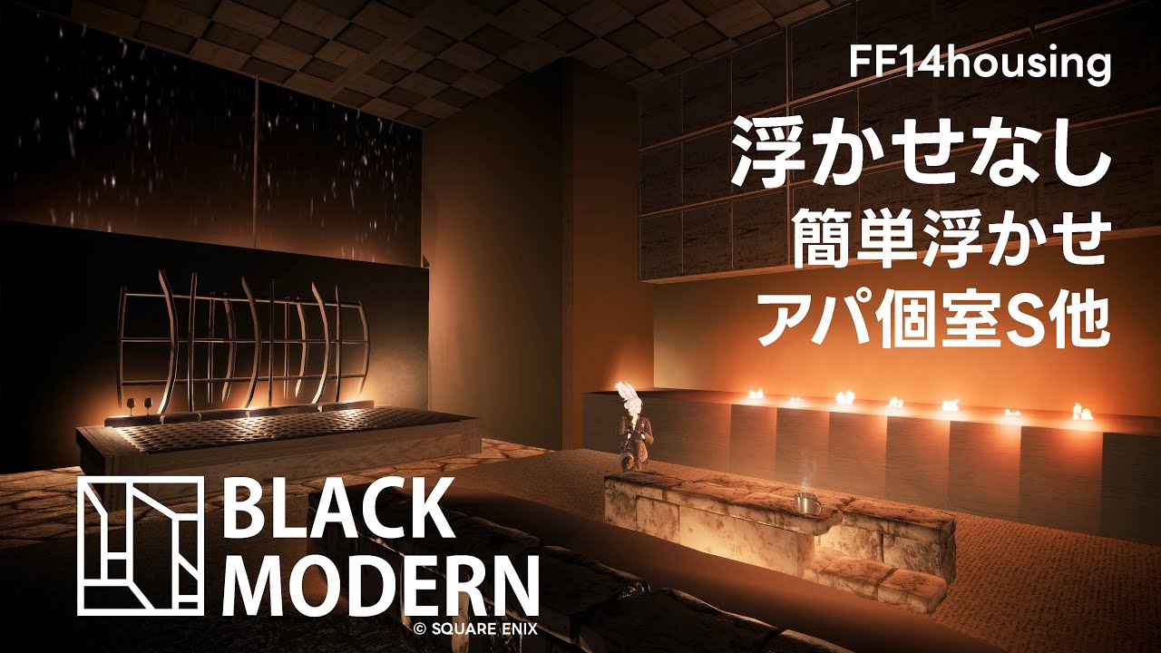浮かせなしで大人のブラックモダン♞ かっこいいバイオエタノール暖炉のあるお家をつくるよ！▸アパ個室Sサイズ他▸FF14ハウジング FFXIV Housing ▸