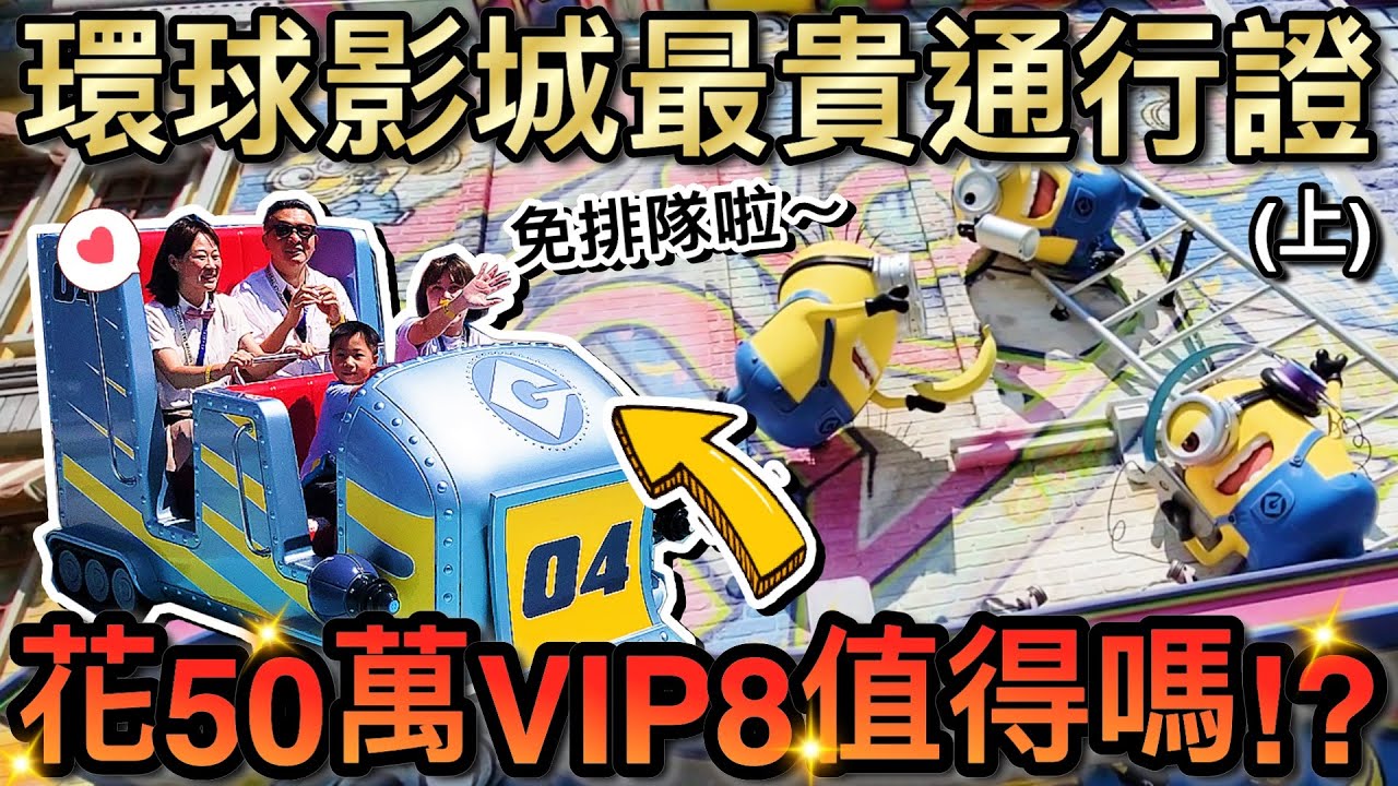 值得嗎？！環球影城頂級VIP夢幻行程...花50萬最強免排隊體驗（上）｜2024日本大阪親子自由行 ep3 @MSTaiTai