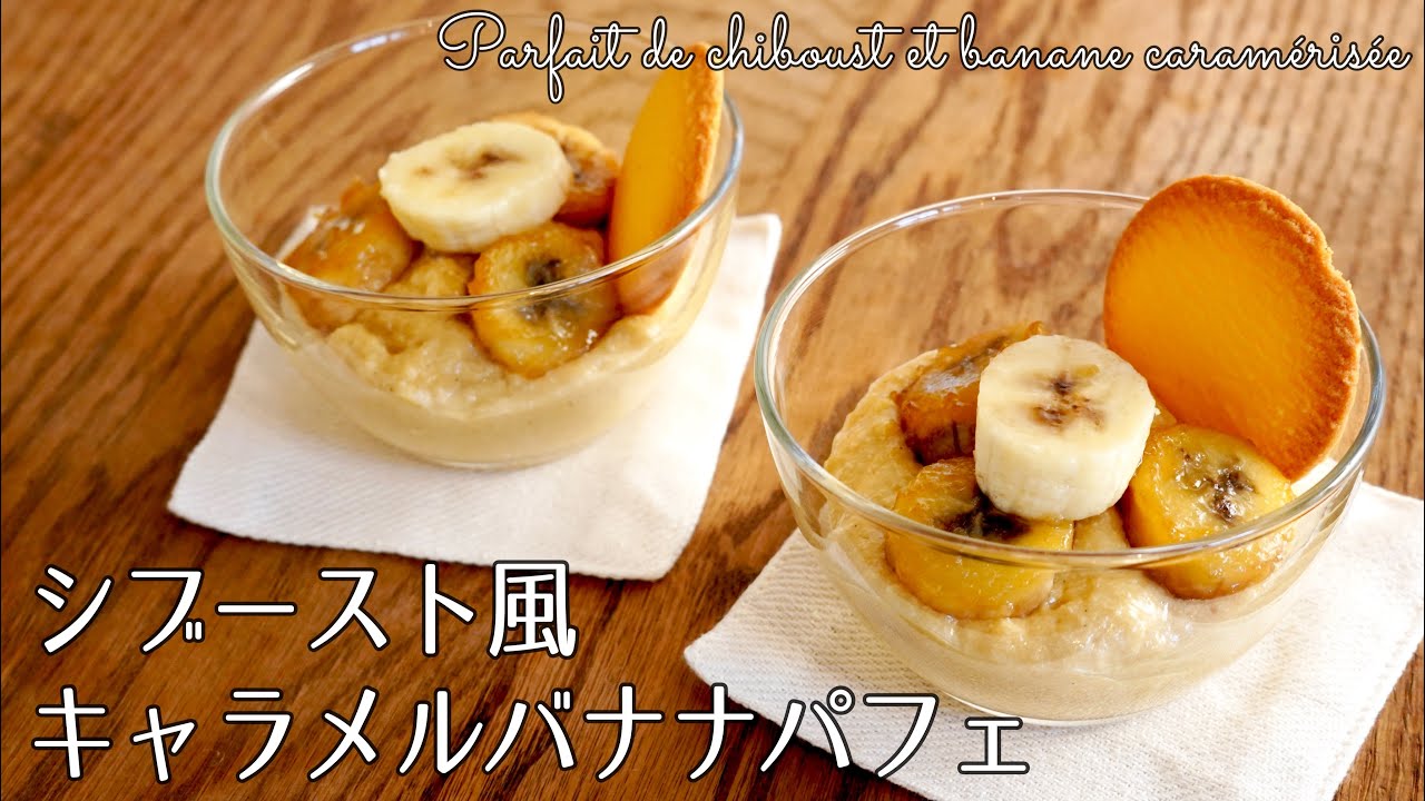 #1213『シブースト風キャラメルバナナパフェ』美味しくて幸せ♪｜Chef Kiyomi MIKUNI