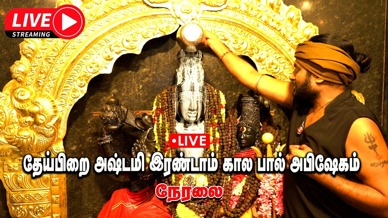 🔴Live | தேய்பிறை அஷ்டமி இரண்டாம் கால பால் அபிஷேகம் | Live 11.03.26