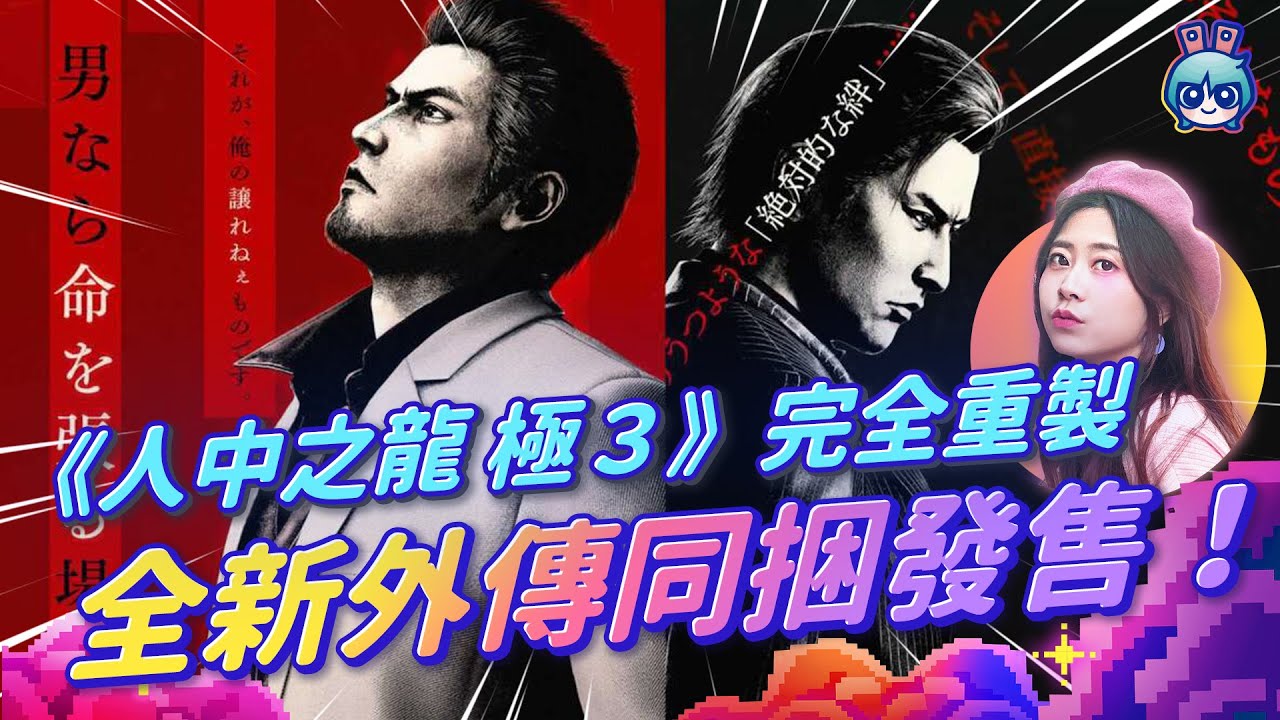 【週玩搶先報】桐生一馬沖繩傳說重生！《人中之龍 極３》完全重製＋全新外傳《Dark Ties》峰義孝當主角！（予琳＆電獺大叔）