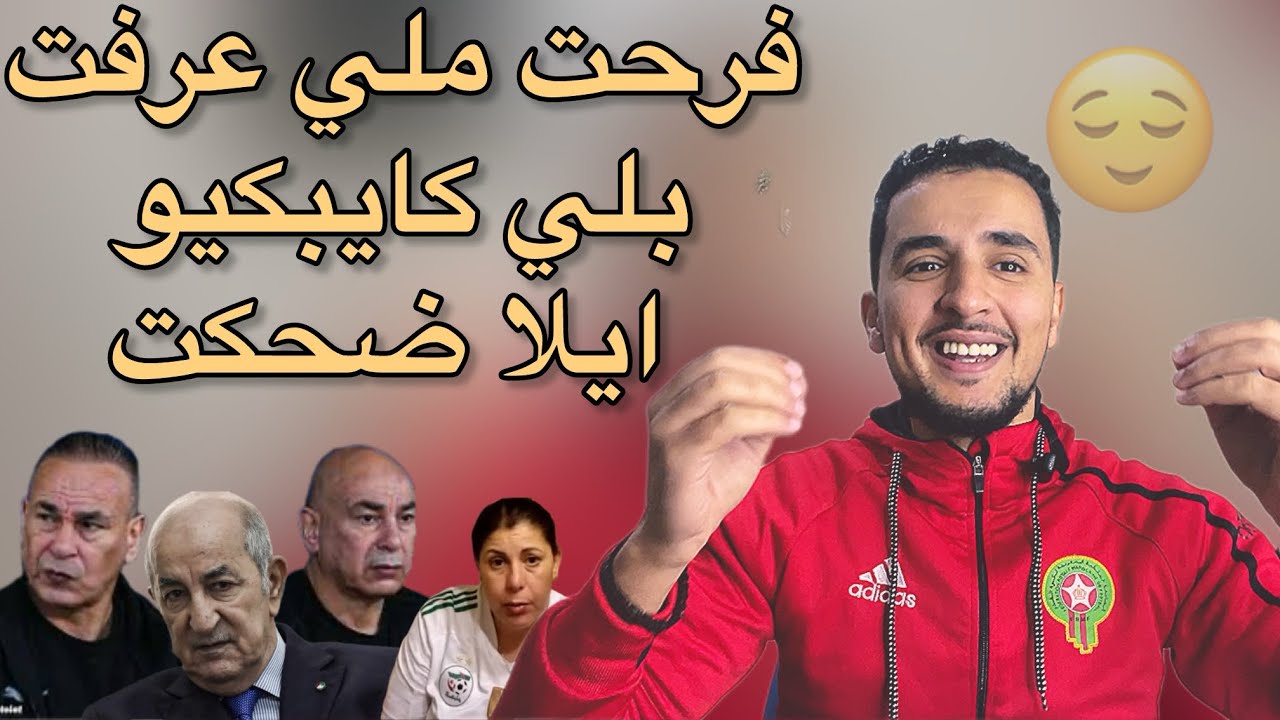 سر حقدهم على المغرب، ماذا بعد الاستفزاز البهلواني، فرحة الجزائريين و المصريين بخسارة المغرب والسنغال