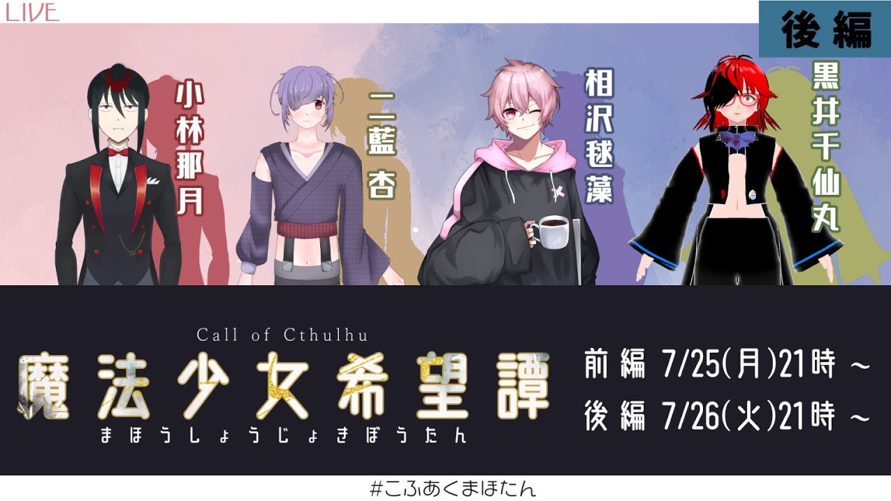 【クトゥルフ神話TRPG】Vtuberだって魔法少女になりたい！「魔法少女希望譚」【#こふあくまたん 後編】