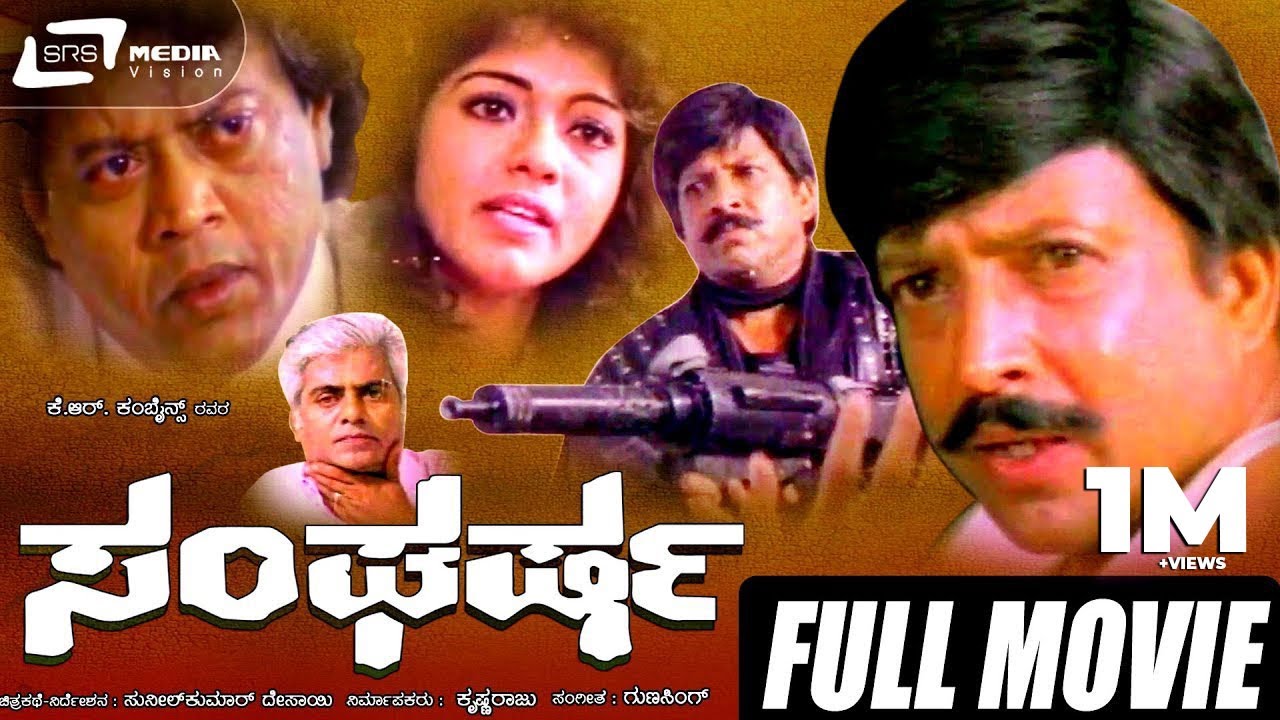 Sangharsha -- ಸಂಘರ್ಷ | Kannada Full Movie | Vishnuvardhan, Geetha, Shivaranjini, Thyagaraj