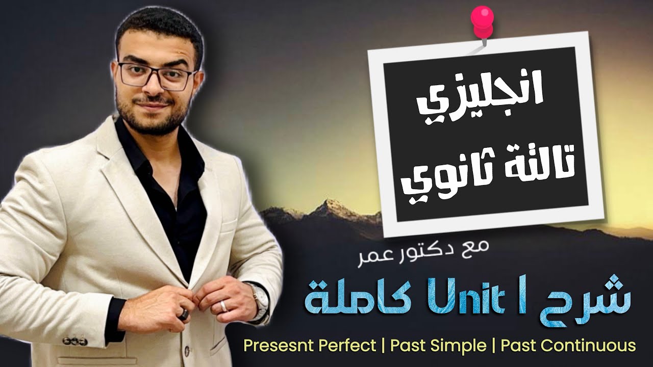 انجليزي تالتة ثانوي 🔥- شرح Unit 1 كاملة | شرح المضارع التام والماضي البسيط والمستمر مع د/ عمر 🫰❤️