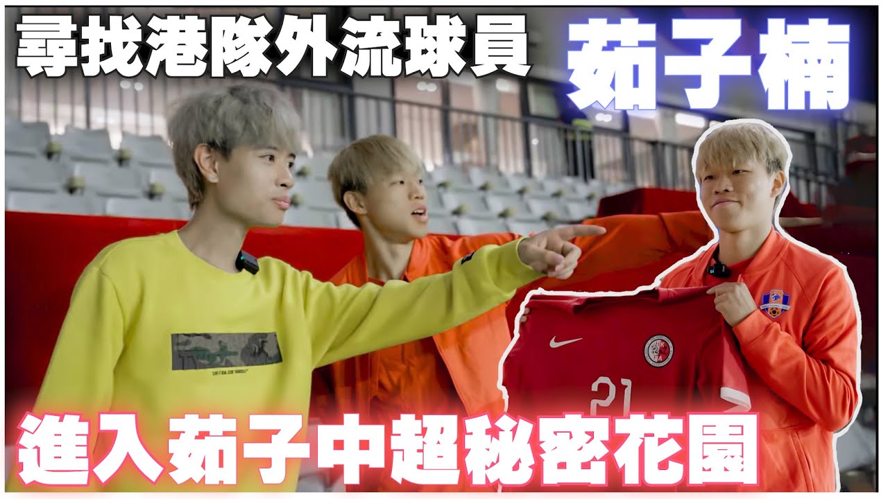 [ 香港足球系列ep.13 ] 上中超梅州客家搵茹子楠~尋找外流球員 | 走進中超更衣室和球會基地 進入茹子嘅秘密花園 | 記錄外流球員生活 @jat1ball679