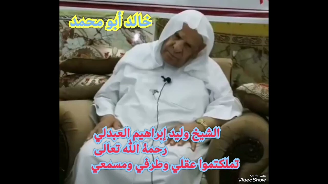 الشيخ وليد إبراهيم العبدلي رحمهُ الله تعالى... تملكتموا عقلي وطرفي ومسمعي