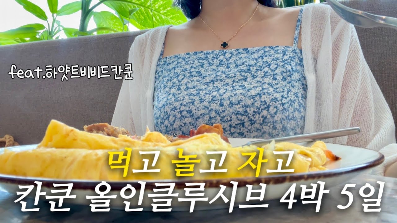[🇲🇽멕시코 칸쿤 여행 Vlog] 하얏트 비비드 그랜드 아일랜드 Hyatt Vivid Cancun, 체드라위 마트, mozio 모지오 택시🚕, 가성비 올 인클루시브 호텔 4박5일