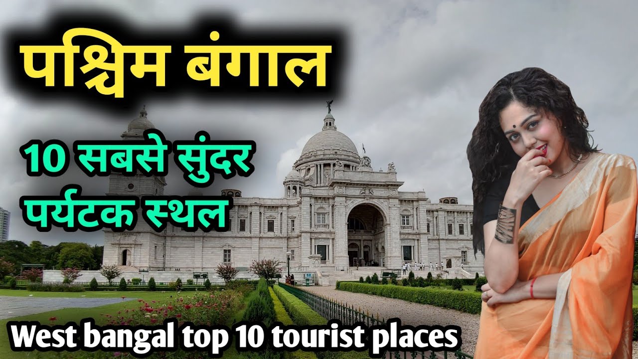 West bangal top 10 tourist places, पश्चिम बंगाल के 10 बेहतरीन पर्यटक स्थल