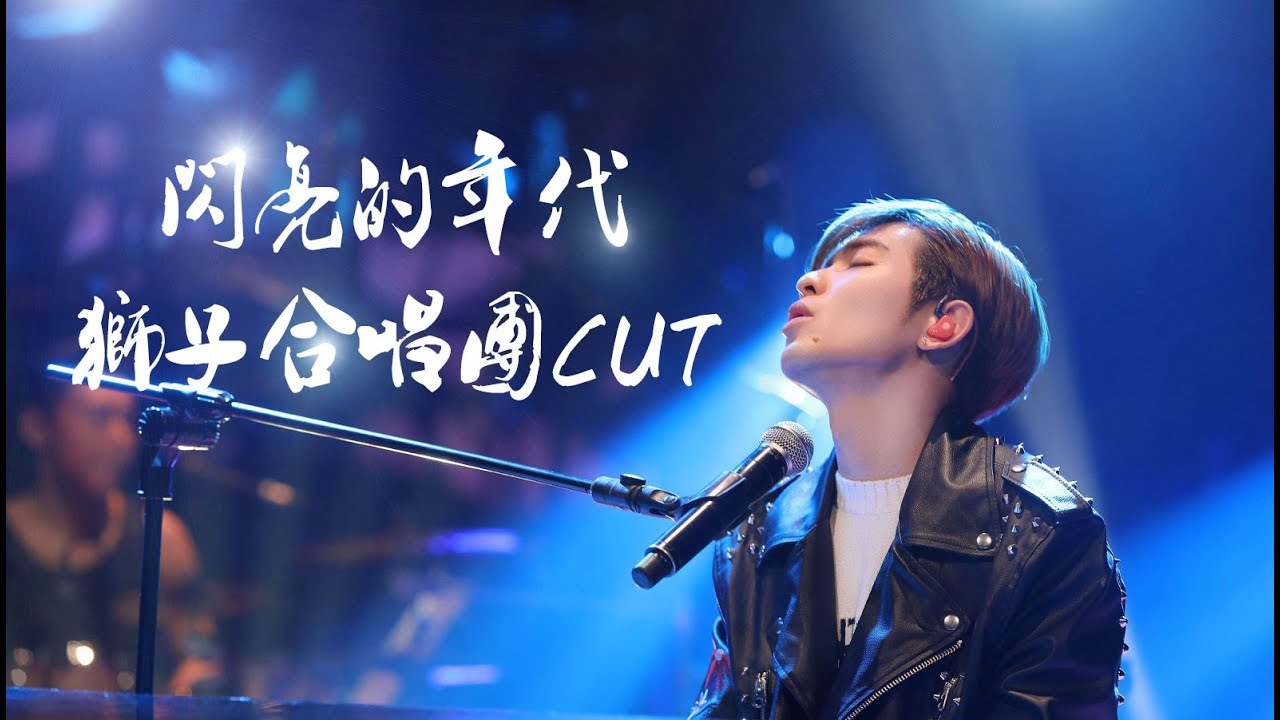 【萧敬腾狮子合唱团】 20180225 闪亮的年代 完整版 《Purple Rain》、《Desperado》、《It's My Life》JAM HSIAO LION