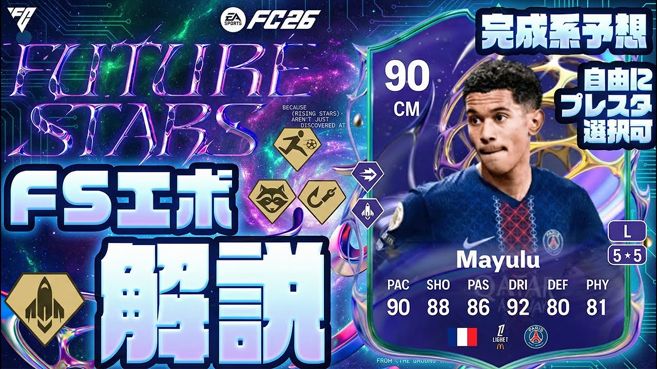 FS開幕激熱エボ【FC26】1月30日 フューチャースター エボ解説！おすすめポジ紹介！#fc26