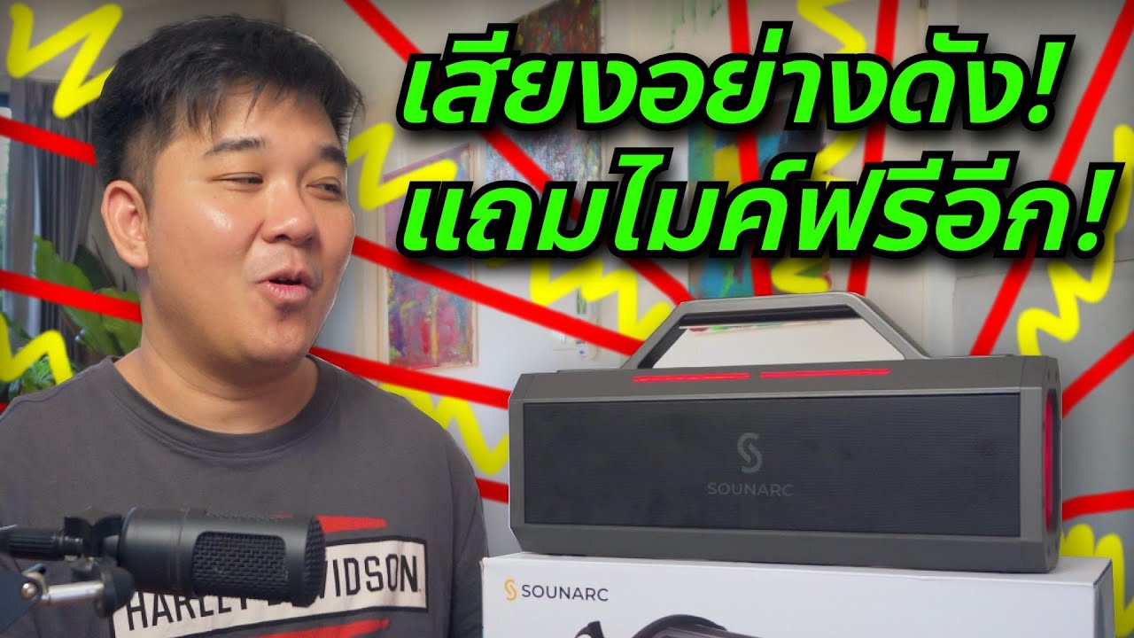 ลำโพง Sounarc K1 เสียงอย่างดัง + แถมไมค์ฟรี // Review & Test