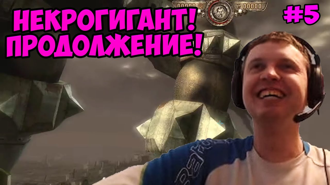 Папич играет в Painkiller! Некрогигант продолжение! 5