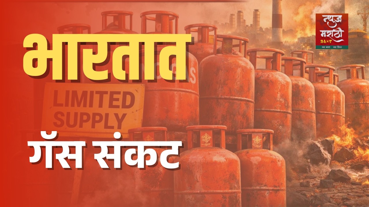 भारतात गॅस संकट