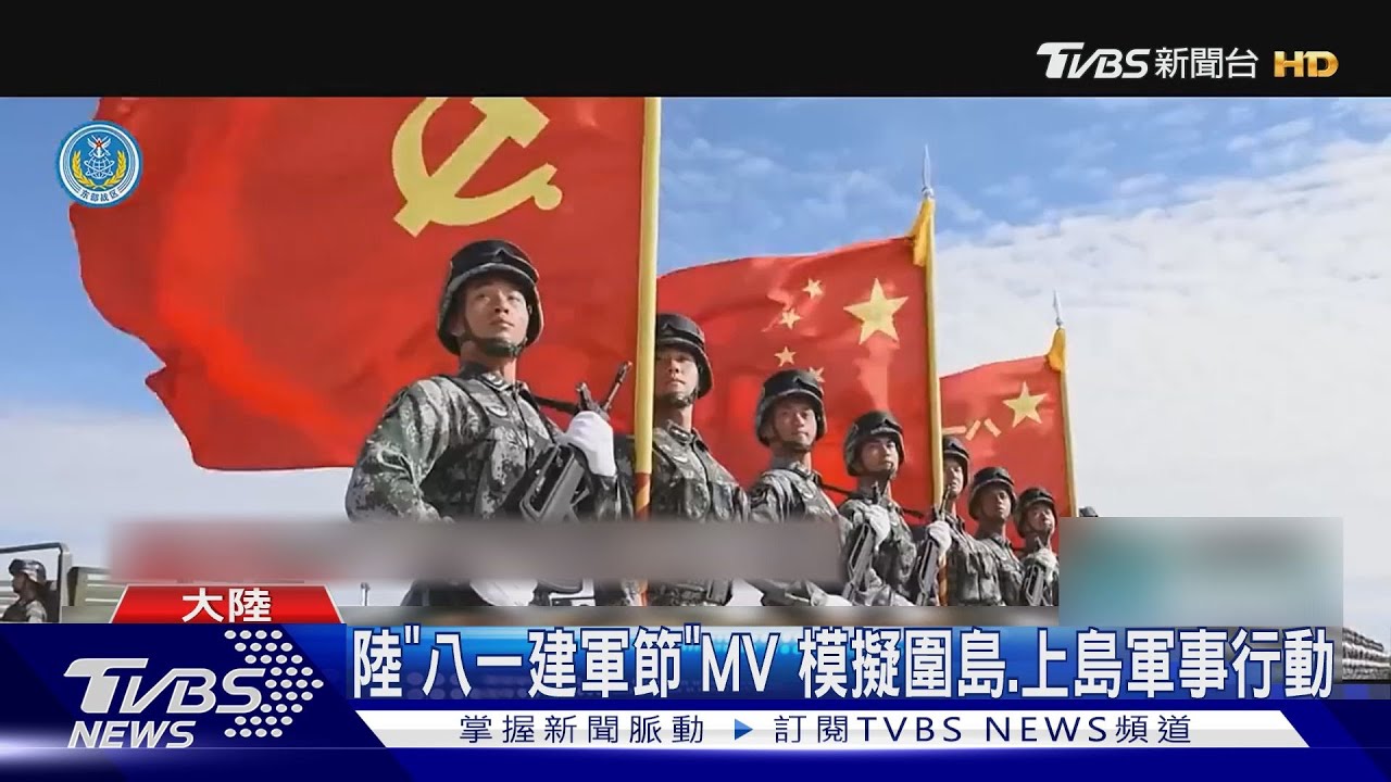 陸「八一建軍節MV」 模擬圍島.上島軍事行動｜TVBS新聞 @TVBSNEWS01