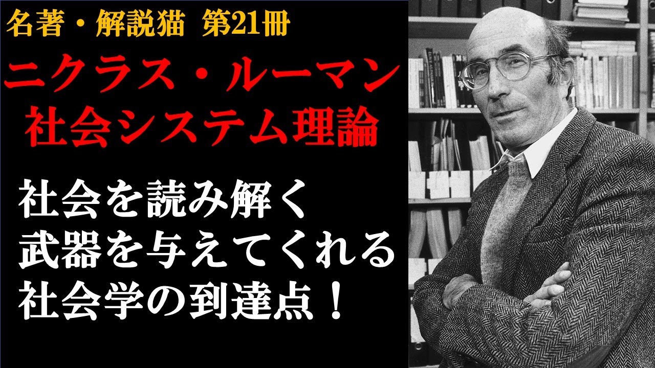 社会システム理論 | ニクラス・ルーマン | 哲学・社会学 | 複雑な世界に社会が生まれる謎に迫った社会学の到達点
