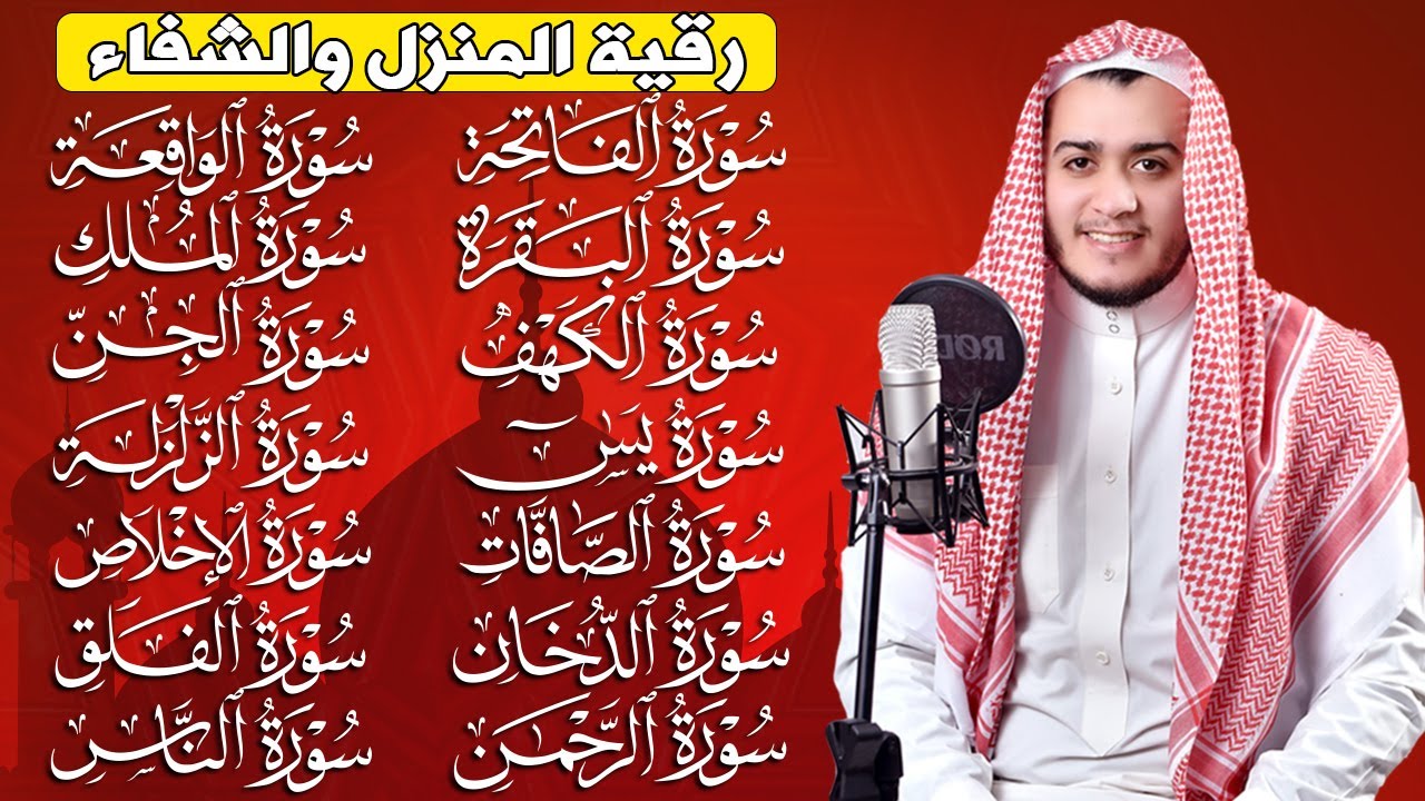 رقية البيت | سورة الفاتحة البقرة الكهف يس الواقعة الرحمن الملك الصافات الدخان الجن الزلزلة الاخلاص,