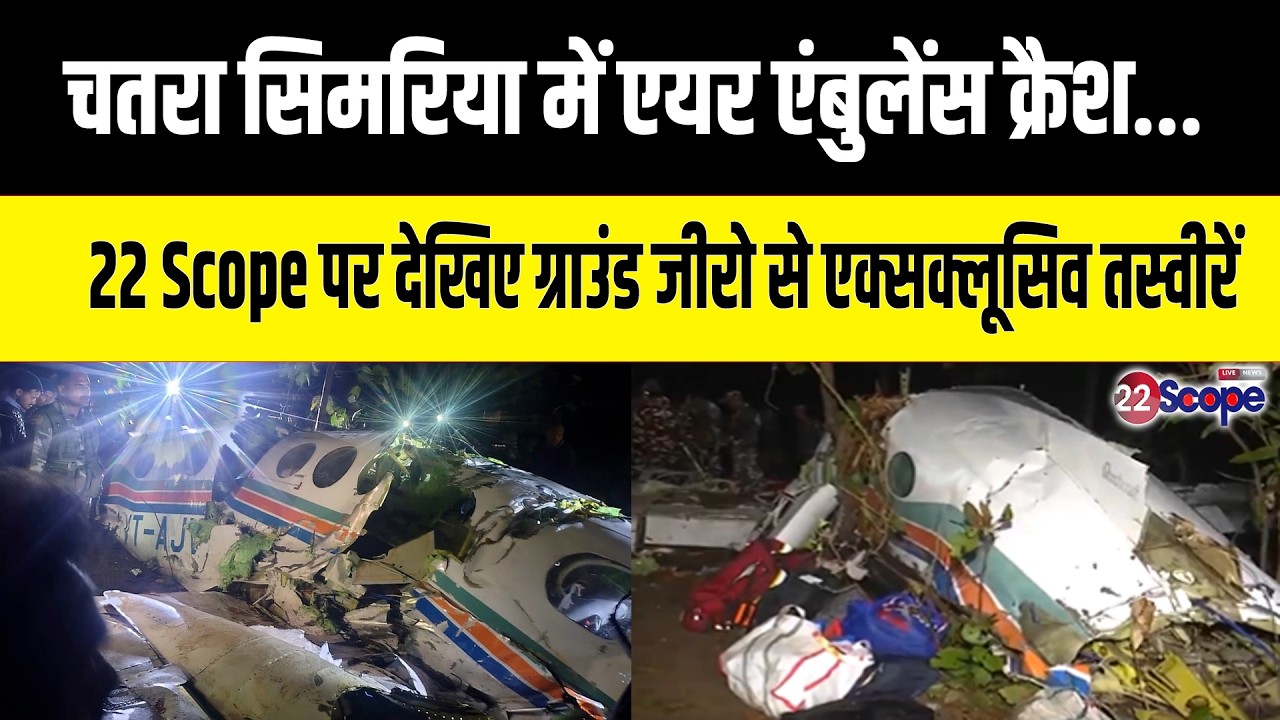 Air Ambulance Crash: चतरा सिमरिया में एयर एंबुलेंस क्रैश...22 Scope पर देखिए एक्सक्लूसिव तस्वीरें