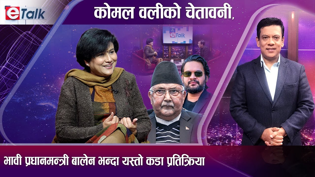 बालेन र ओलीको प्रतिष्पर्धा, कोमल ओलीको प्रक्षेपण, म ओलीको भक्त हो, उहाँ नभए देश रहदैन | E- TALK