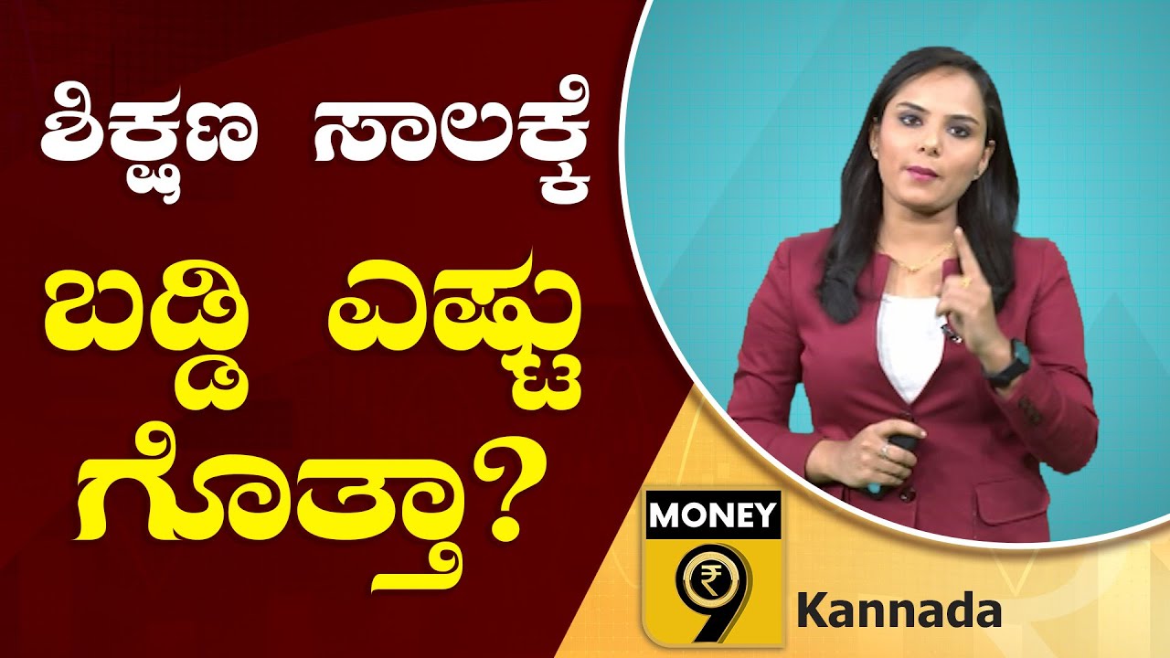 ಶಿಕ್ಷಣಕ್ಕಾಗಿ ಸಾಲ ಕೊಡೋ ಹಿಂದಿರೋ ಲೆಕ್ಕಾಚಾರ ಏನು?  ಟೆನ್ಸನ್ ಮಾಡ್ಕೋಬೇಡಿ | Education Loan | Money9 Kannada