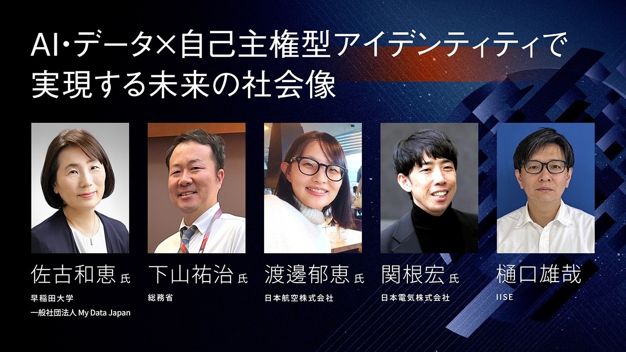 IISE FORUM 2026 ブレイクアウトセッション「AI・データ×自己主権型アイデンティティで実現する未来の社会像」
