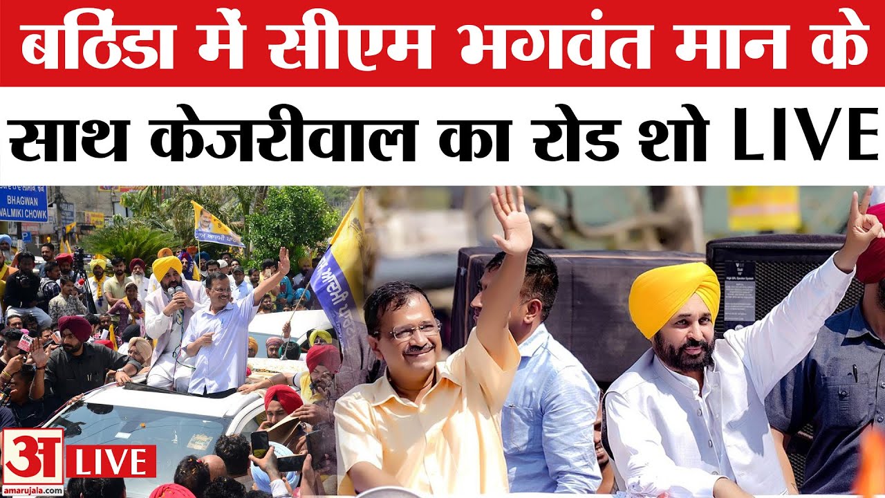 Bhagwant Mann and Arvind Kejriwal Roadshow in Bathinda: बठिंडा में भगवंत मान और केजरीवाल का रोड शो