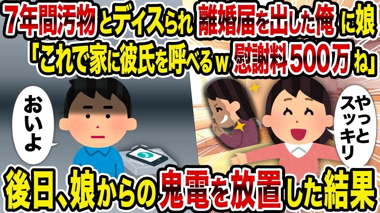 【2ch修羅場スレ】7年間汚物とディスられ離婚届を出した俺に娘「これで家に彼氏を呼べるw慰謝料500万ね」→後日、娘からの鬼電を放置した結果