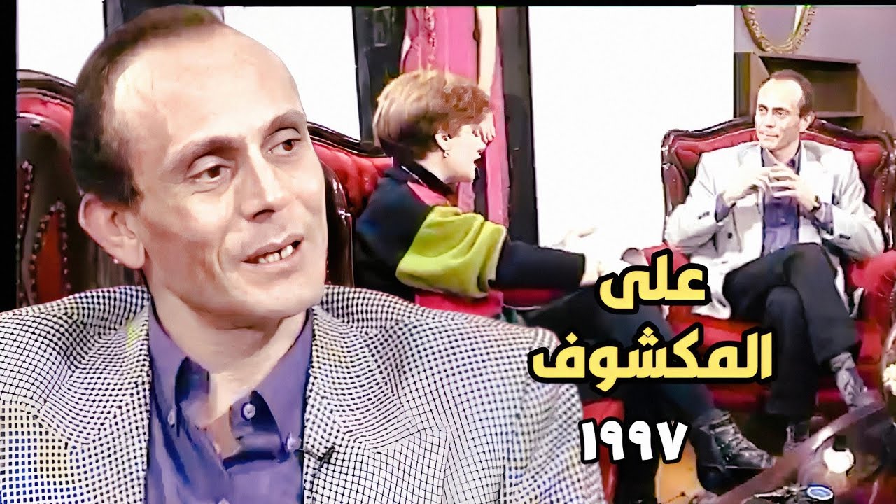 محمد صبحي في حوار ممتع جرىء وصريح جدا ١٩٩٧ و البرنامج النادر ع المكشوف 