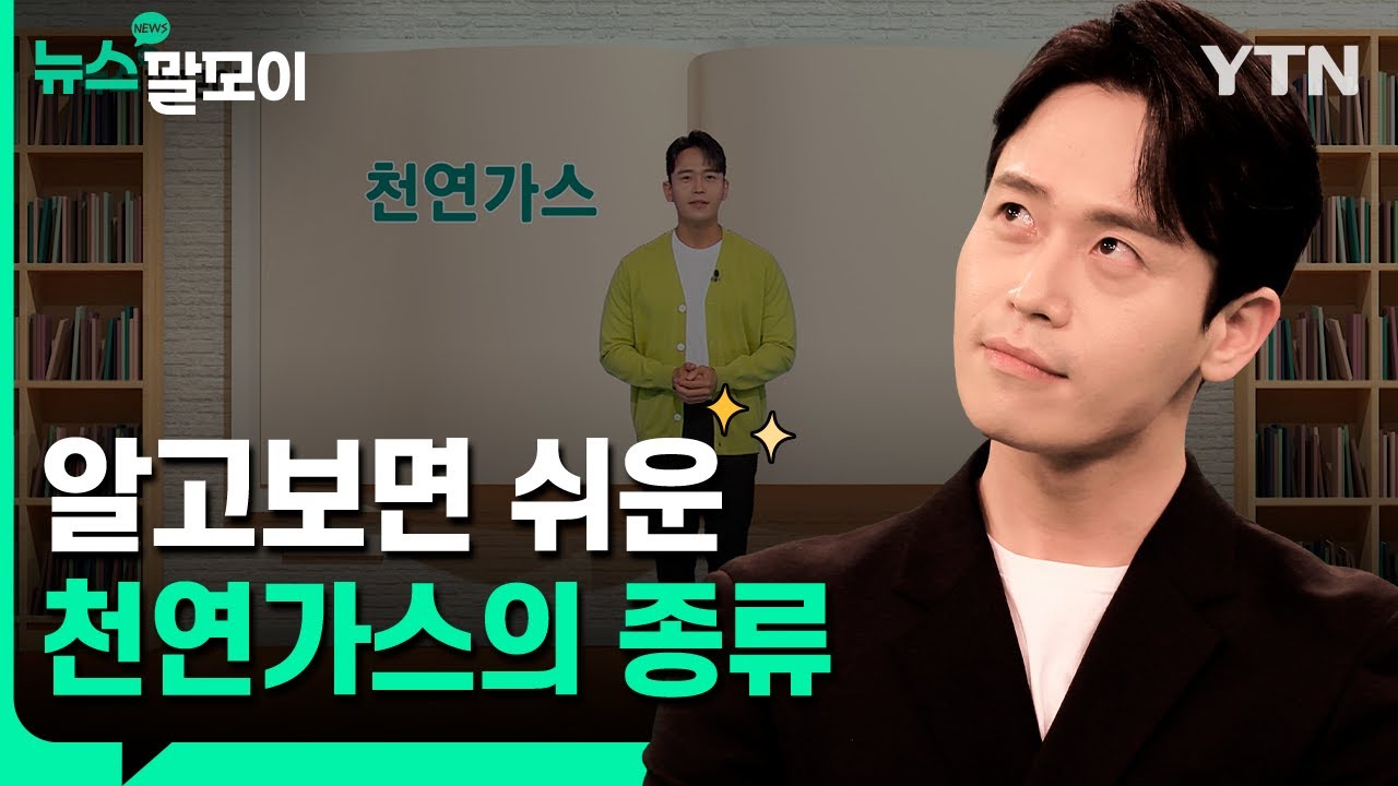 알고 보면 쉬운 가스 종류. 천연가스? LNG? [뉴스말모이] / YTN korean