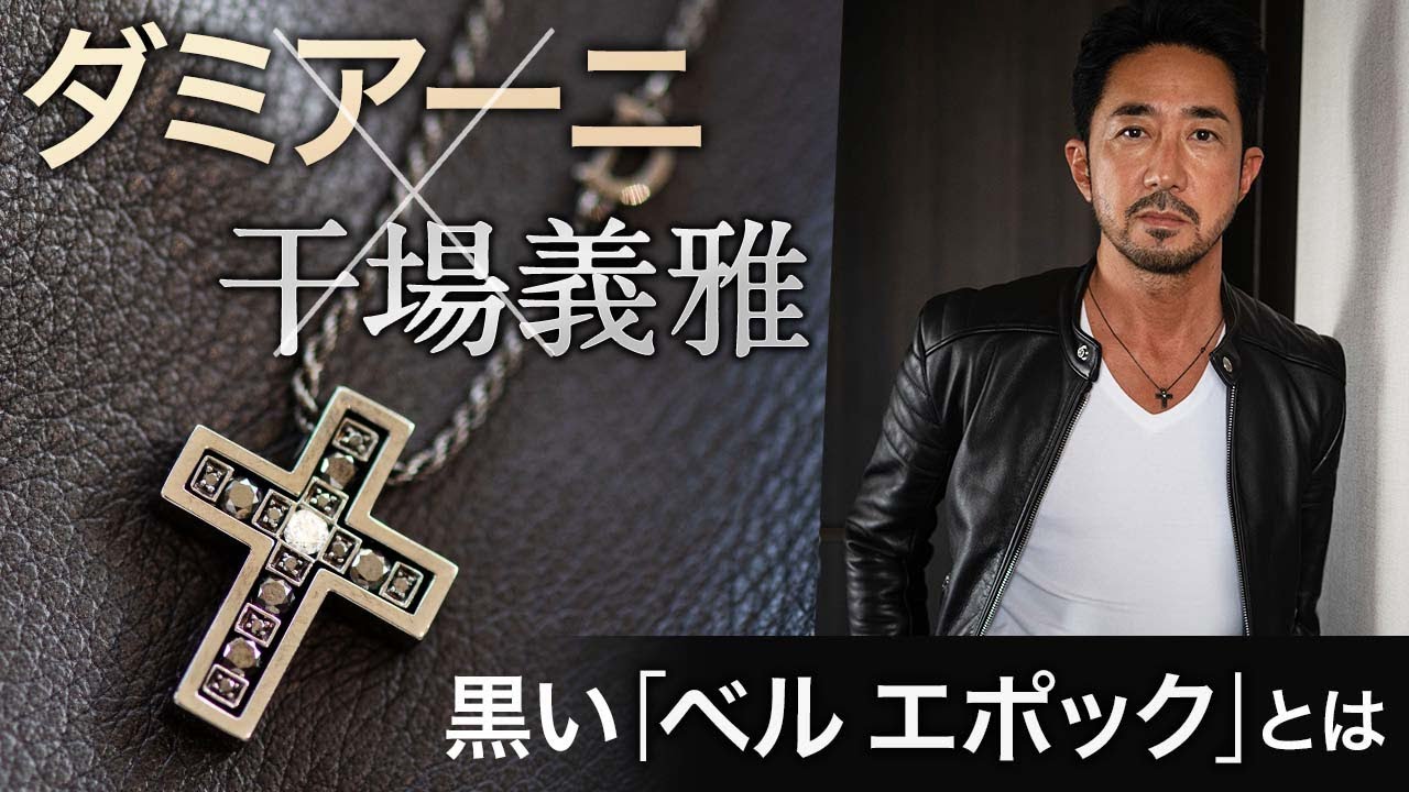 【ダミアーニ】ジュエリー嫌い、超シンプル派のための「男のネックレス」とは