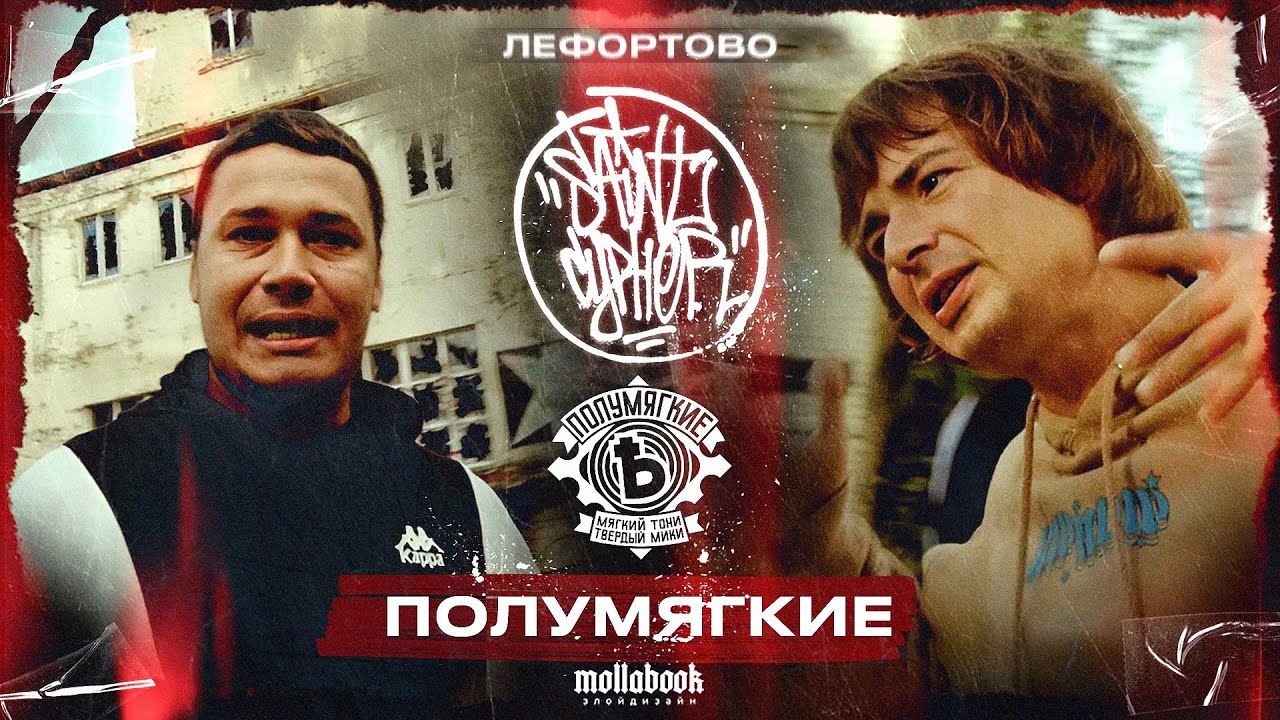SAINT CYPHER x ПОЛУМЯГКИЕ (mood video) 