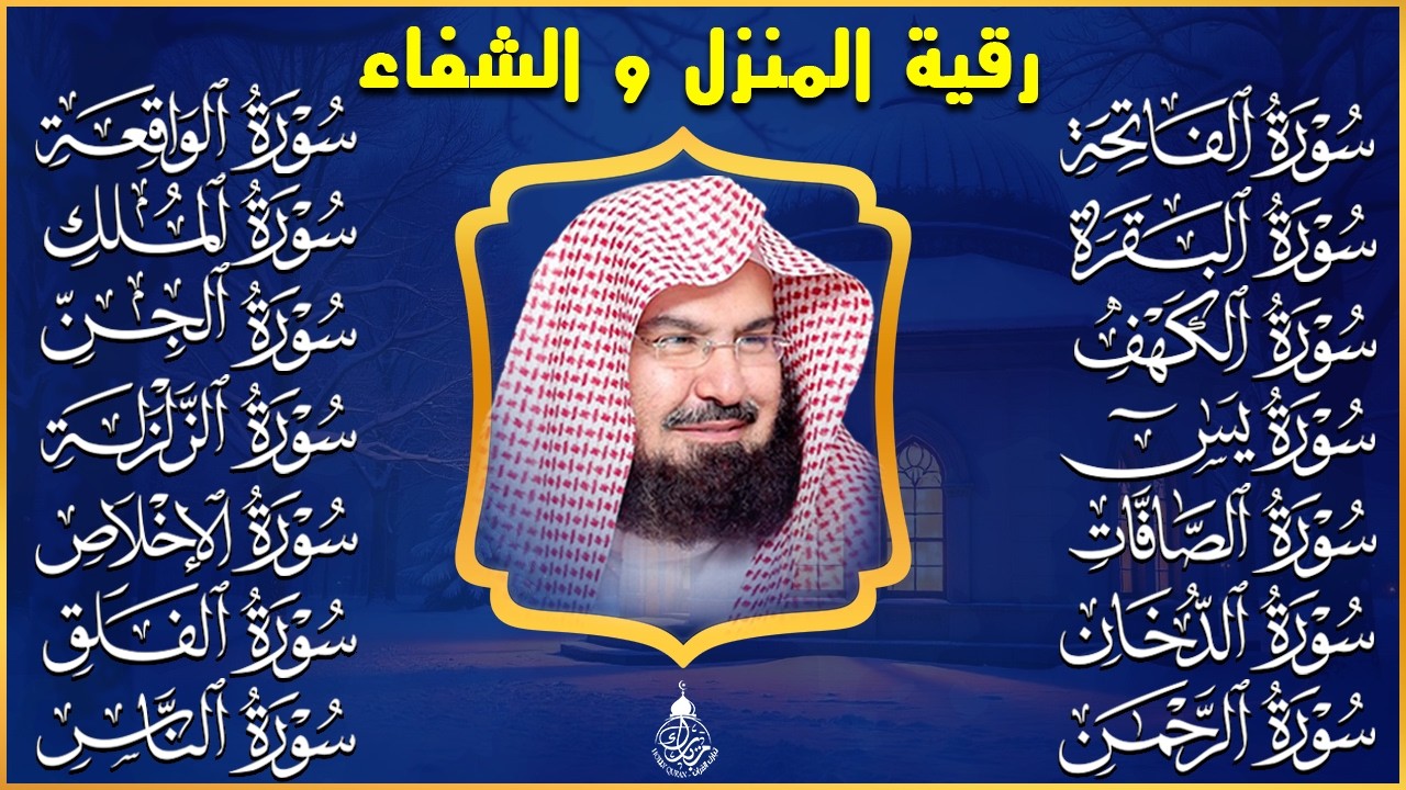 رقية البيت طاردة الشياطين | سورة الفاتحة البقرة الكهف يس الواقعة الرحمن الملك الصافات الدخان الجن