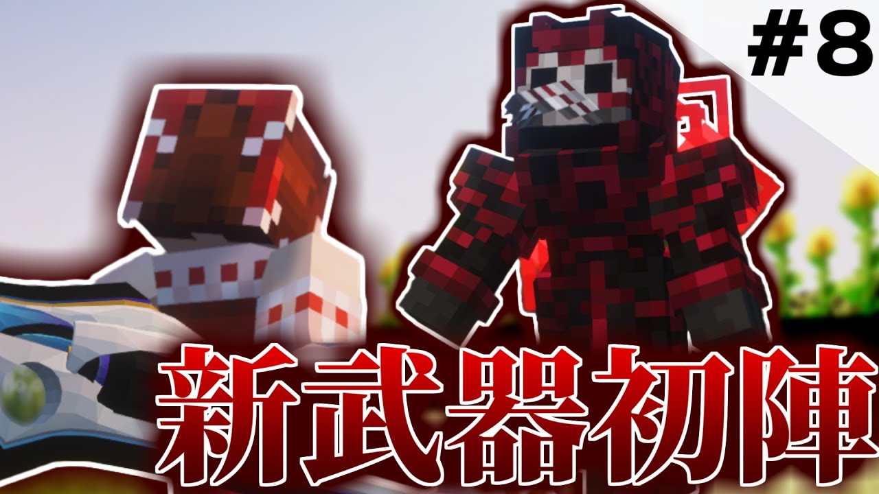 【マインクラフト】新武器VS忘却否定派 Part8　霊夢さんは世界を越えたい【ゆっくり実況】