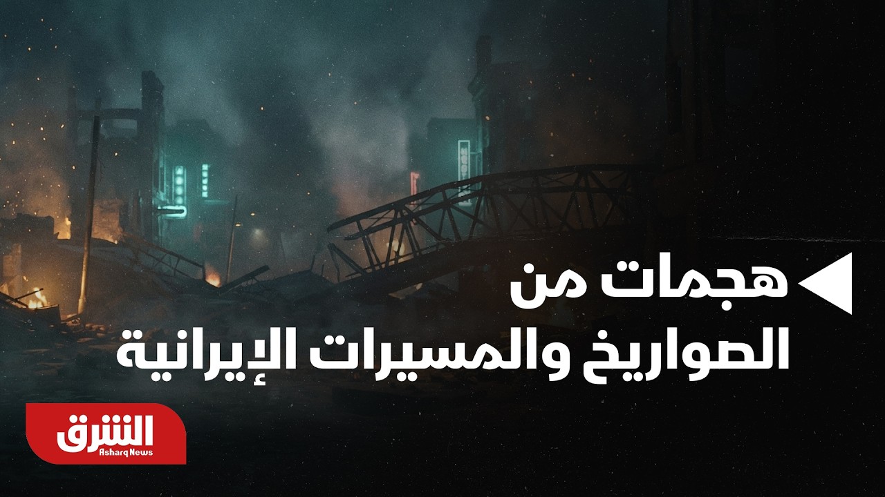 الدفاعات الجوية الخليجية تتصدى لهجمات من الصواريخ والمسيرات الإيرانية | فما الذي يحدث؟ - أخبار الشرق