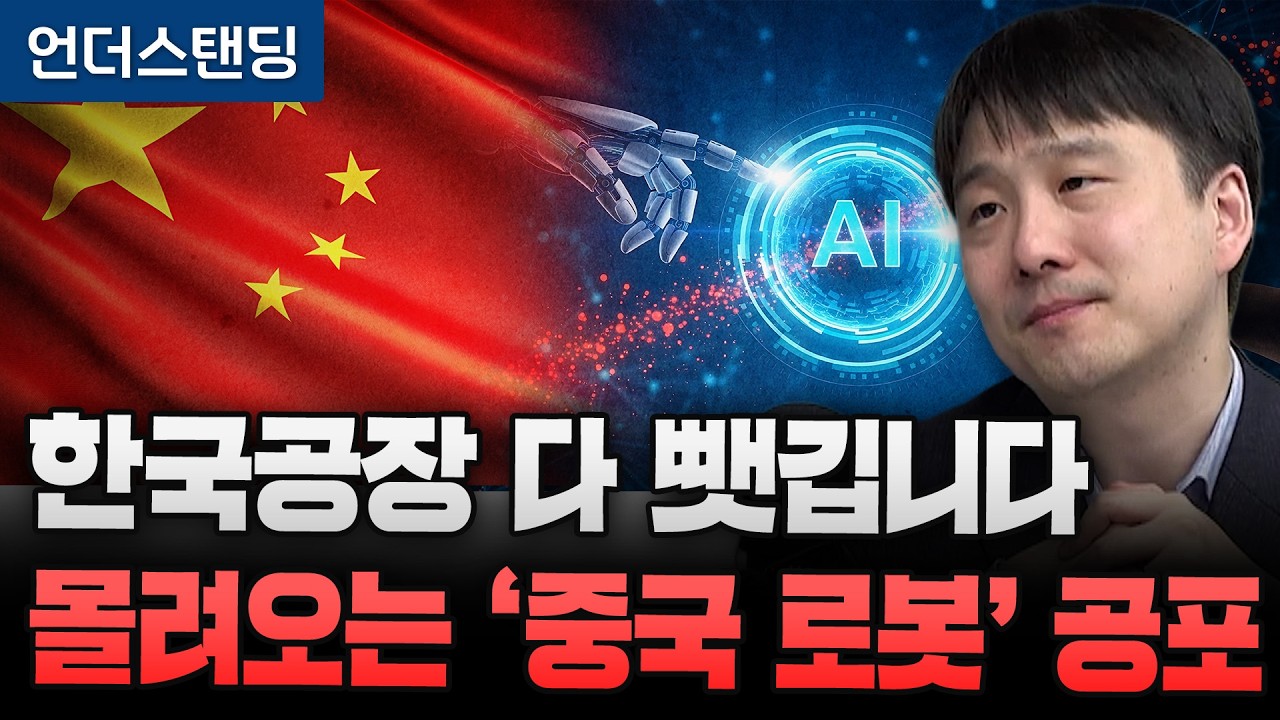 한국 공장 다 뺏깁니다 몰려오는 '중국 로봇' 공포 (마음AI 최홍섭 대표)