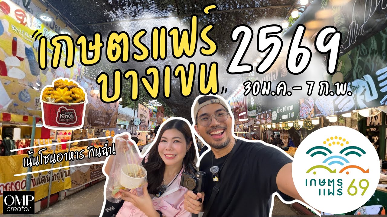 งานเกษตรแฟร์ บางเขน 2569 จัดหนักโซนของกิน เดินจนทั่ว!!!