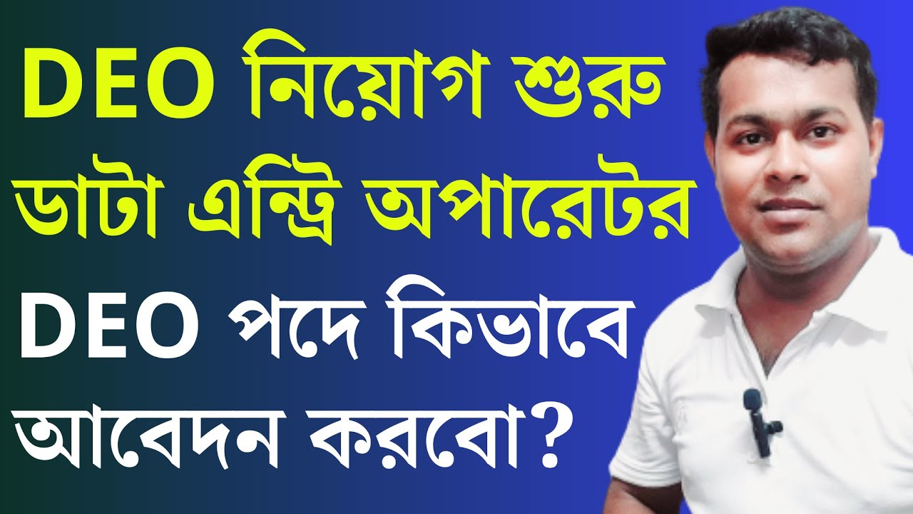 DEO আবেদন শুরু হলো | Data Entry Operator apply online | wb food data entry operator