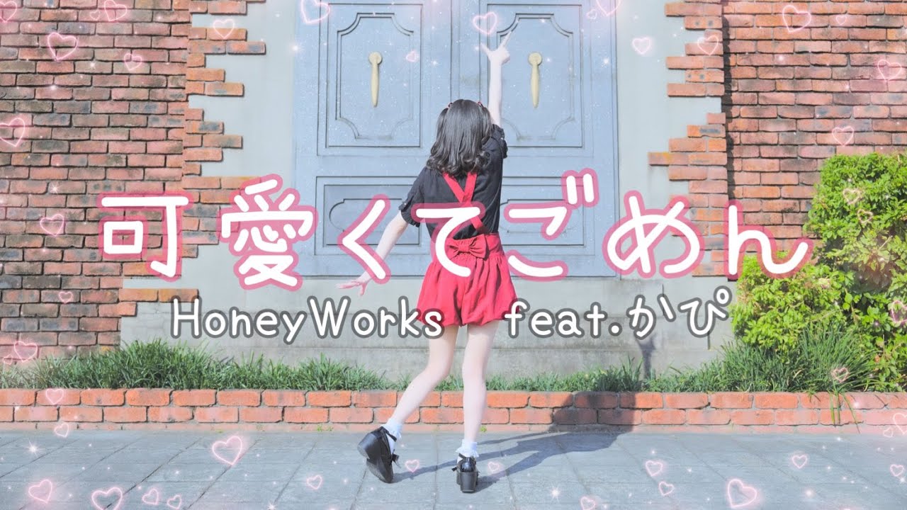 【りつ】可愛くてごめん 踊ってみた