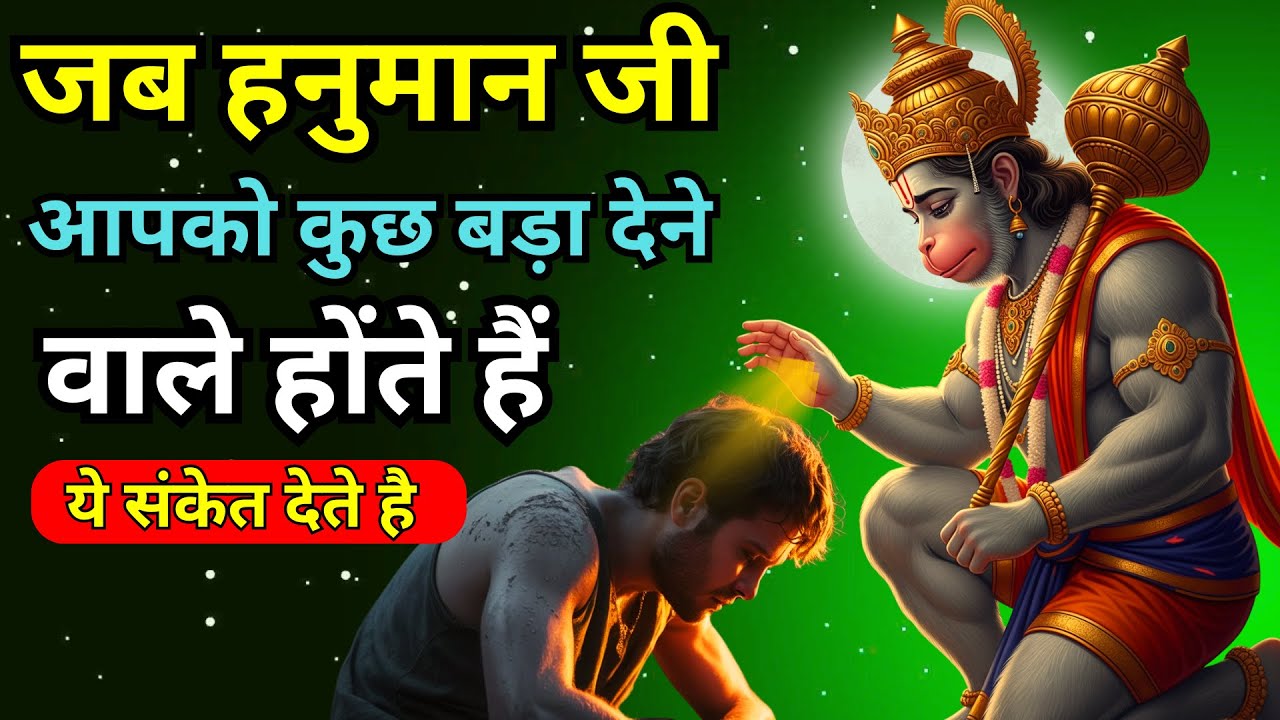 हनुमान जी कुछ बड़ा देने वाले हों, तो ये संकेत दिखते हैं 🔥 | Hanuman Ji Ka Divya Sandesh | SASAI GYAN
