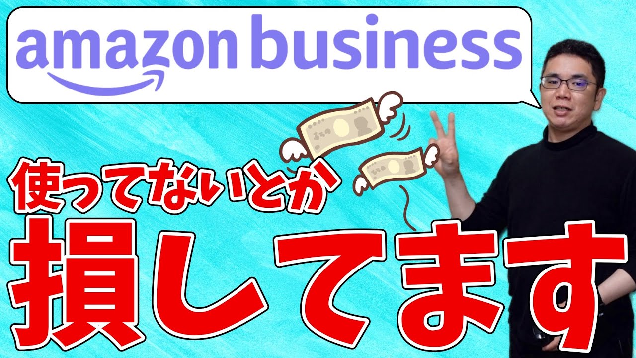 【個人事業&法人経営者×Amazonビジネス】使ってないとか損してる。意外と知られていないビジネスアカウント