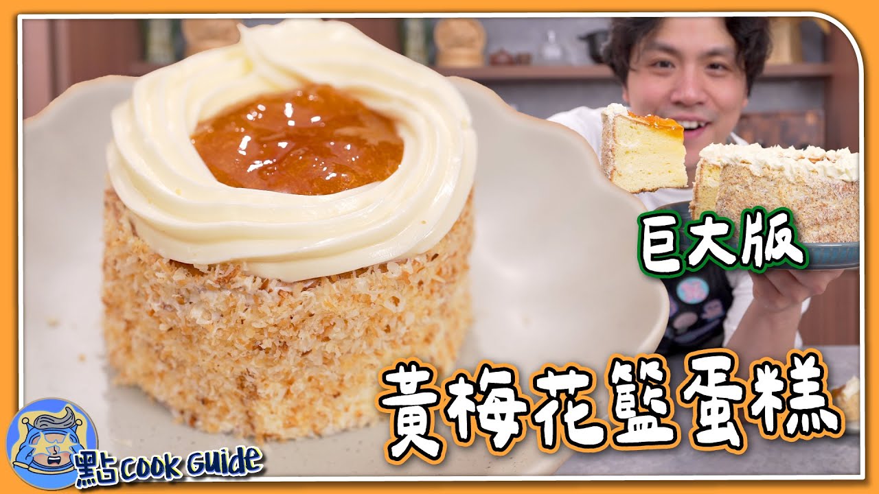 【懷舊西餅】黃梅花籃蛋糕💐＋5倍巨大版｜蛋糕一定用低筋麵粉嗎？｜Apricot Jam Cake