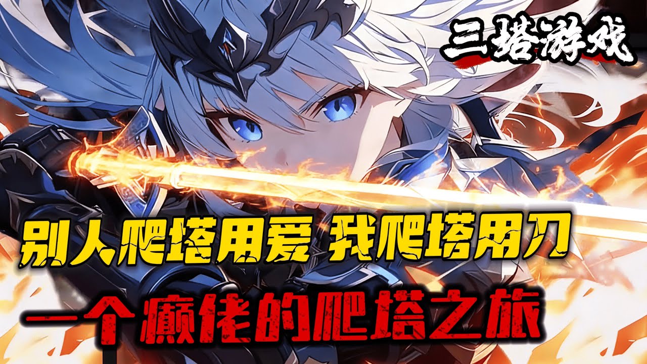 《癲佬的爬塔之旅》1-250 一個癲佬的爬塔之旅。這是別人眼裏的三塔遊戲鐵律：1：禁止在欲塔裏製造殺戮，欲塔是一座充滿愛的塔，請用愛來攀登欲塔。2：殺戮是戮塔唯一的通行證，所有的戮塔生物...