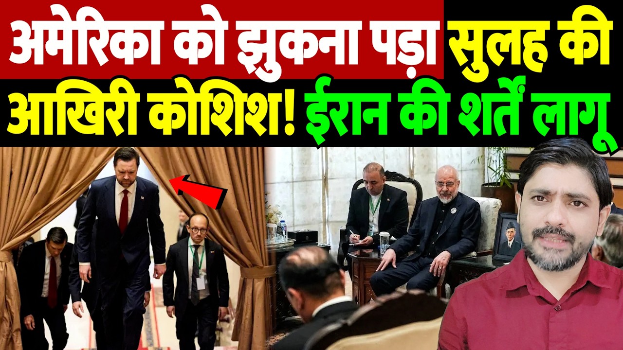अमेरिका को झुकना पड़ा, सुलह की आखिरी कोशिश! ईरान की शर्तें लागू | Israel Iran War Update |