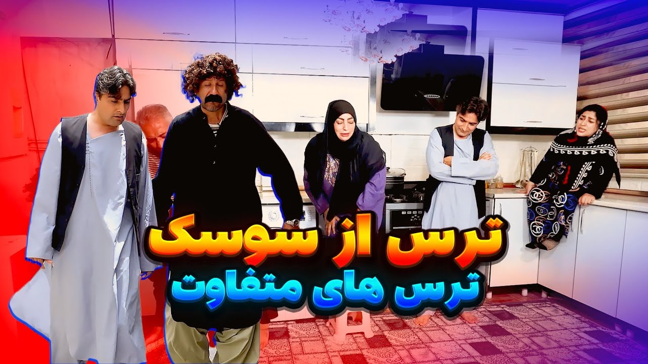 ترس از سوسک🦗 😱