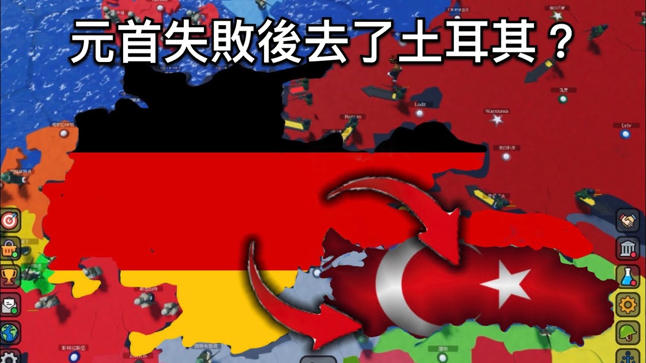 元首在經歷柏林保衛戰後逃到了土耳其(合集)￼