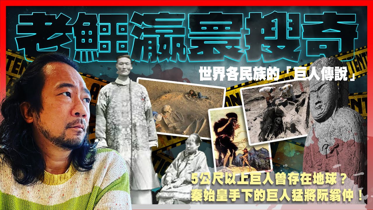 【老鱷瀛寰搜奇】EP10 世界各民族「巨人傳說」！5公尺以上巨人曾存在地球？王莽手下巨人猛將巨毋覇！秦始皇的12金人乃巨人族曾存在證據？內華達州有紅毛巨人食人族？秘魯神秘古石雕有巨人坐三角恐龍角作戰！