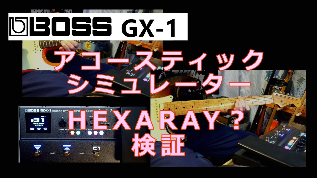 BOSS GX-1 検証動画パート5　「ACOUSTIC SIMULATORをGT-1と比較、謎の項目 HEXARAY を検証」