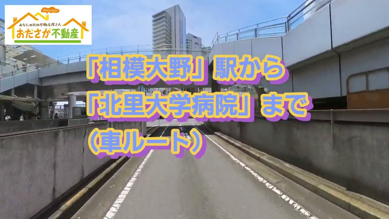 小田急線「相模大野」駅から「北里大学病院」まで　I【おださが不動産株式会社】※小田急相模原（相模原市・座間市）を中心に東京・神奈川各地の地域・不動産などをご紹介。