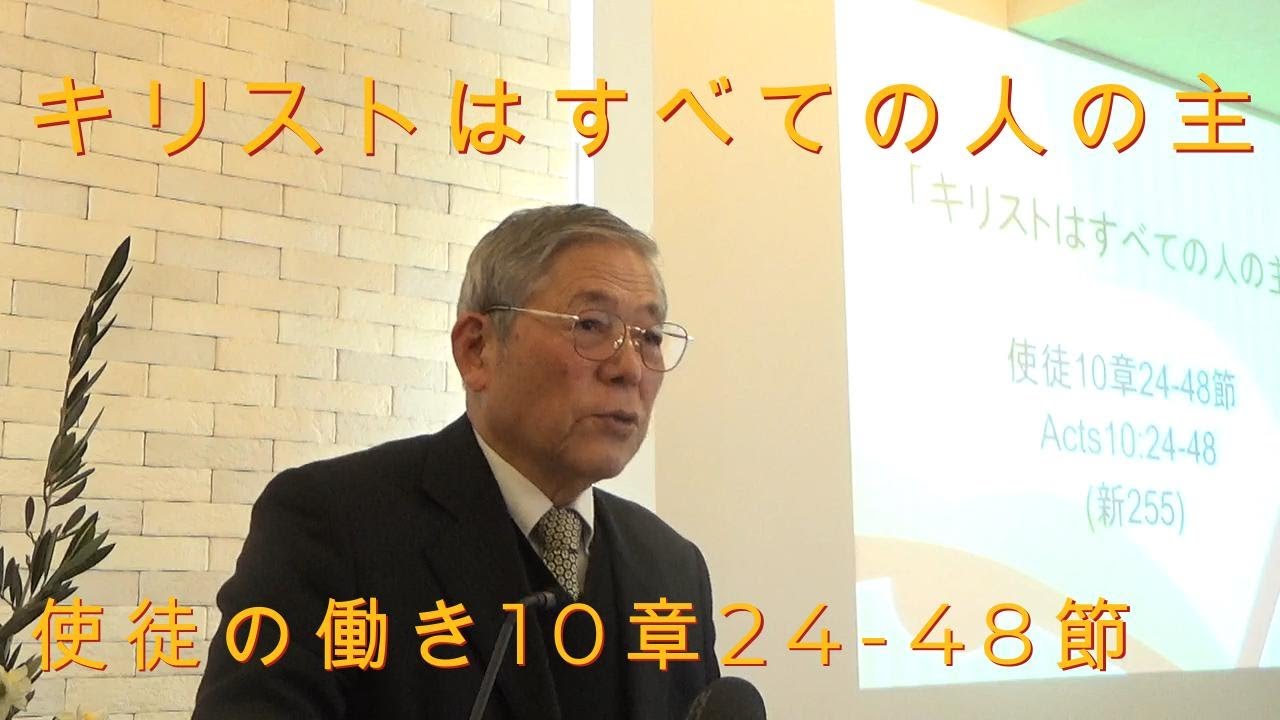 2026.1.18.礼拝「キリストはすべての人の主」使徒10章24-48節(#27)｜重城博之牧師｜きさらづキリスト教会
