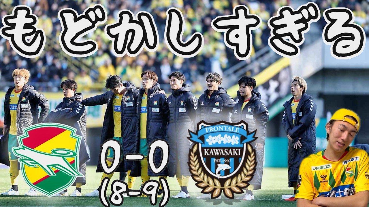 【また勝てず】百年構想リーグEAST 第2節 ジェフユナイテッド千葉 vs 川崎フロンターレ【振り返り】